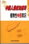 中国人最应知道的植物性中药常识 封面