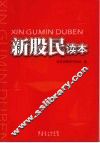 新股民读本 封面