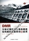 DMR互锚式薄壁挡土墙高路堤结构模型试验研究及应用 封面