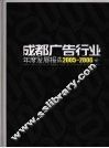 成都广告行业年度发展报告  2005-2006 封面