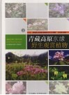 青藏高原东缘野生观赏植物  上 封面