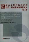 城市文化国际研讨会暨第二届城市规划国际论坛论文集 封面