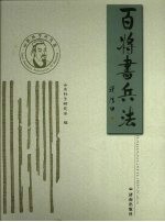 百将书兵法 封面