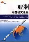 亚洲问题研究论丛 第3卷 2006 The third volume 封面