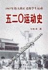 五二○运动史：1947年伟大的正义的学生运动 封面