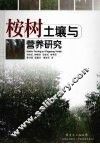 桉树土壤与营养研究 封面