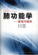 肺功能学  基础与临床 封面