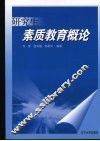 研究生素质教育概论 封面