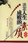 决定人生成败的素质全集 封面