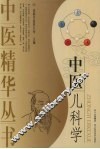 中医儿科学 封面