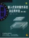 嵌入式实时操作系统及应用开发  第2版 封面