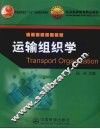 运输组织学 封面