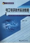 电工电子技术实训教程 封面