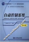自动控制系统  第2版 封面