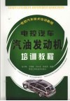 电控汽车汽油发动机培训教程 封面