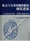 听力与耳聋基础和临床现代进展 封面