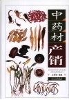 中药材产销 封面