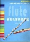 科勒长笛初级教程 封面