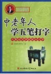中老年人学五笔打字  只要会写字，就能打汉字 封面