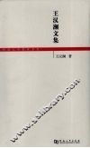 王汉澜文集 封面