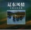 辽东风情  张巍油画选集 封面