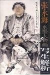 张永海水墨人物画写生解析 封面