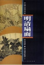 故宫博物院藏明清扇面选粹  上 封面
