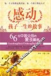 感动孩子一生的故事：66位中国父母的爱子箴言 封面