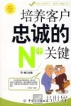 培养客户忠诚的N个关键 封面