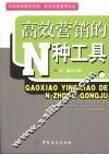高效营销的N种工具 电子书封面