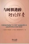 与时俱进的理论探索  广东省邓小平理论和“三个代表”重要思想研究中心重点理论文章汇编  2005-2006 封面