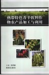 热带特色香辛饮料作物农产品加工与利用 封面