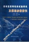 岩体流变特性的试验研究及模型参数辨识 封面