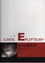 临床癫癎学  第2版 封面