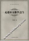 走进语文教学之门 封面