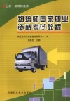 物流师国家职业资格考试教程  上  助理物流师 封面