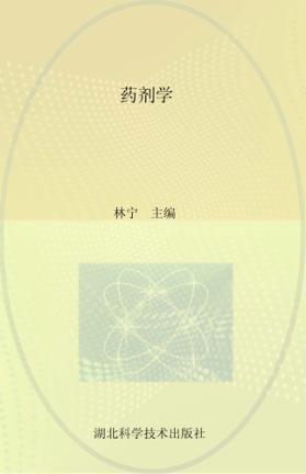 药剂学 封面
