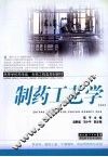 制药工艺学 封面