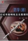 药学  师  应试考题精练及全真模拟 封面