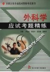 外科学应试考题精练 封面