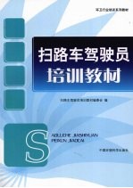扫路车驾驶员培训教材 封面