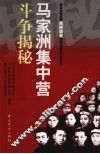 马家洲集中营斗争揭密  发生在江西战时省会泰和之重大历史事件 封面