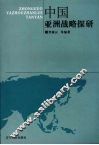 中国亚洲战略探研 封面