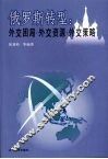 俄罗斯转型：外交困局、外交资源与外交策略 封面