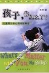 孩子，你怎么了  儿童、青少年心理问题解答 封面