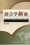 语言学新论 封面