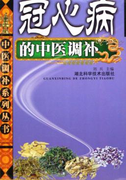 冠心病的中医调补 封面