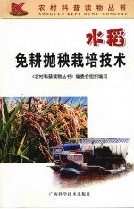 水稻免耕抛秧栽培技术 封面