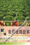 新编农药使用技术 封面