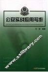 公安实战应用写作 封面